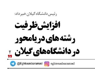 افزایش ظرفیت رشته های دریامحور  در دانشگاه های گیلان